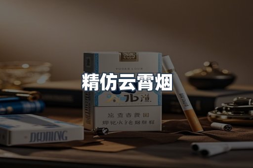 精仿云霄烟